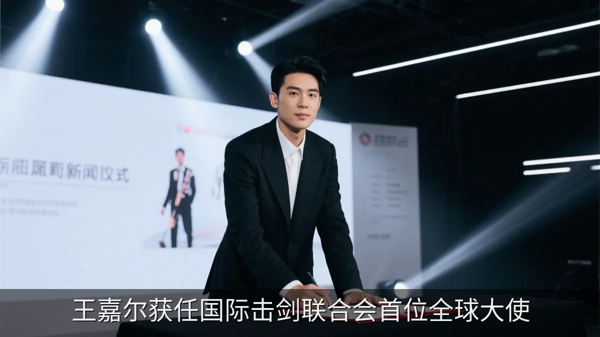 王嘉尔获任国际击剑联合会首位全球大使