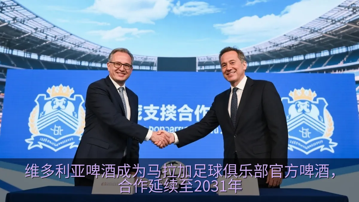 维多利亚啤酒成为马拉加足球俱乐部官方啤酒，合作延续至2031年